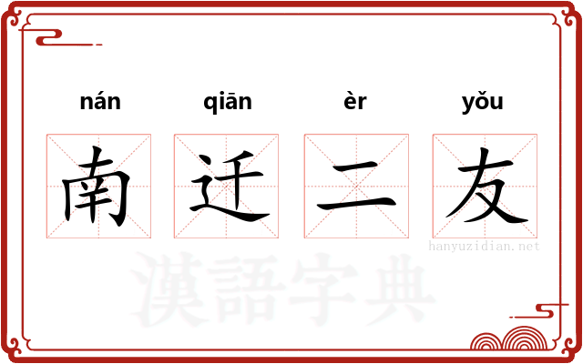 南迁二友 南迁二友