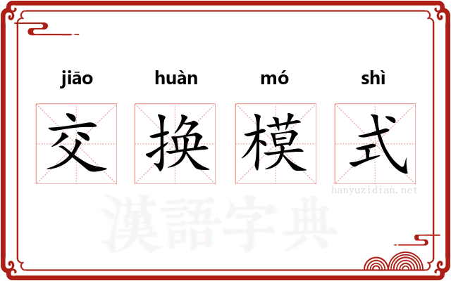 交换模式