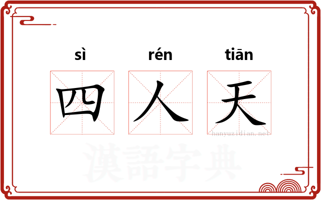 四人天