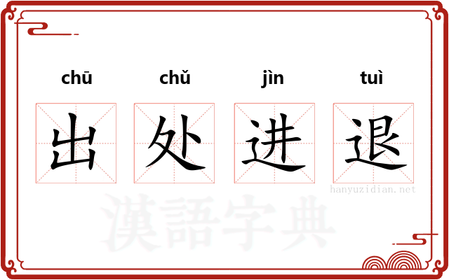 出处进退