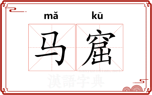 马窟
