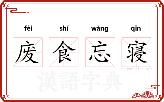 废食忘寝 废食忘寝