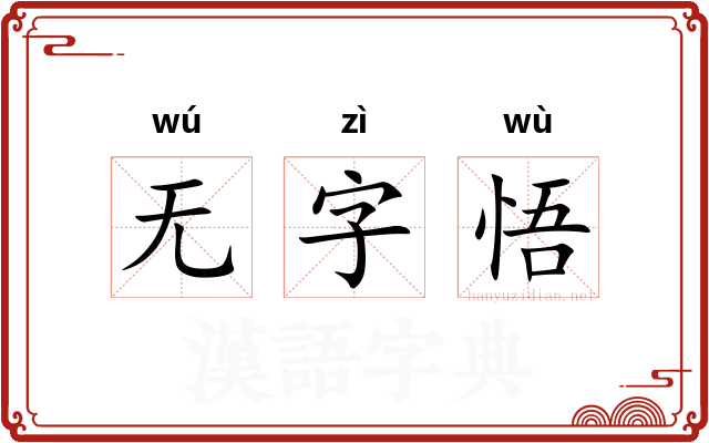 无字悟