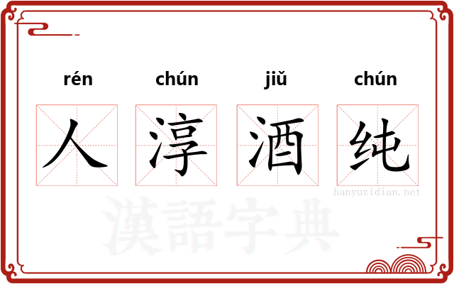 人淳酒纯 人淳酒纯