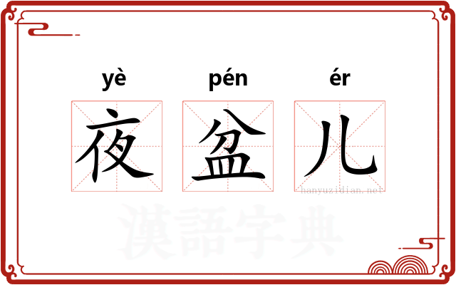 夜盆儿