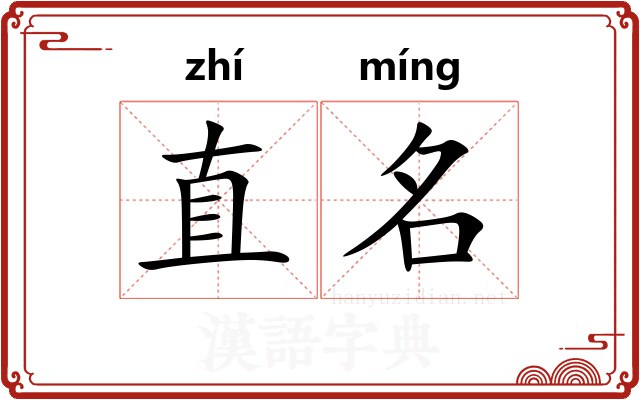 直名