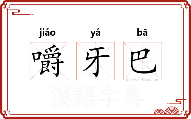 嚼牙巴