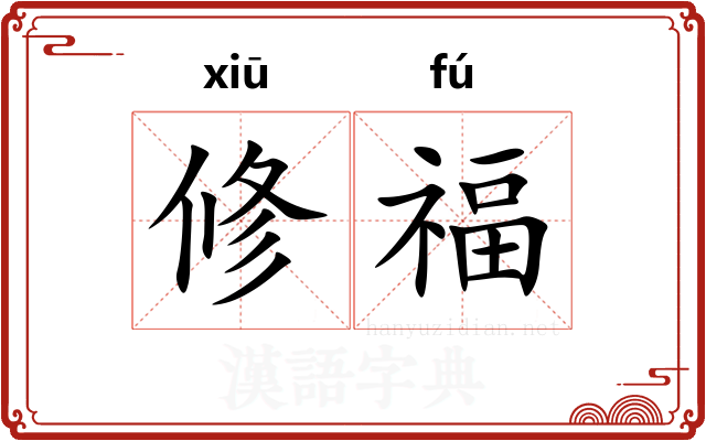 修福