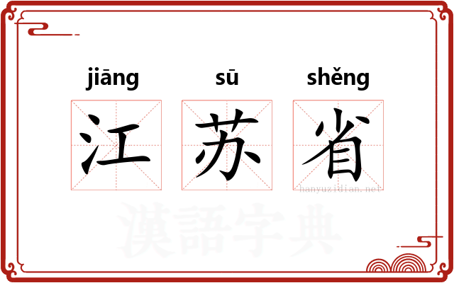 江苏省
