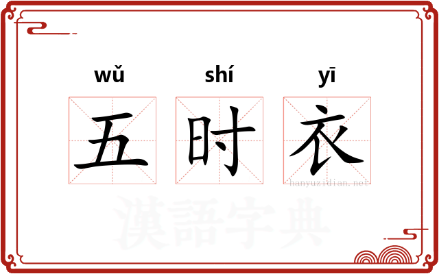 五时衣