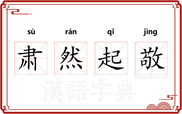 肃然起敬 肃然起敬