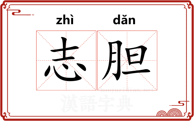 志胆
