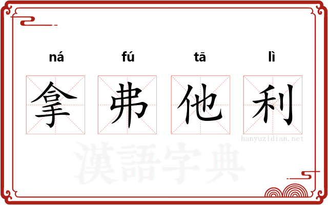 拿弗他利 拿弗他利