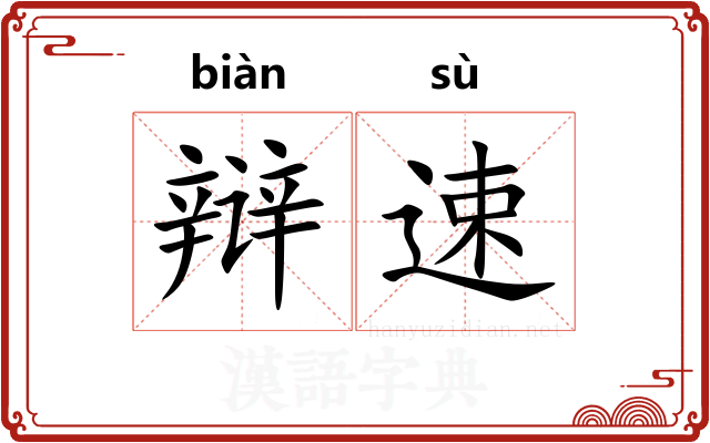 辩速