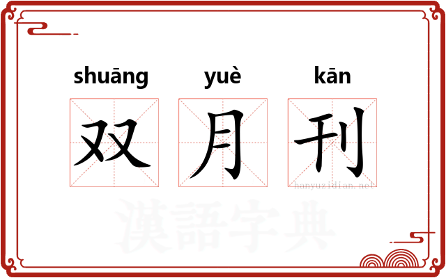 双月刊