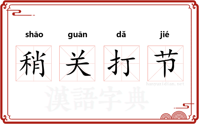 稍关打节 稍关打节