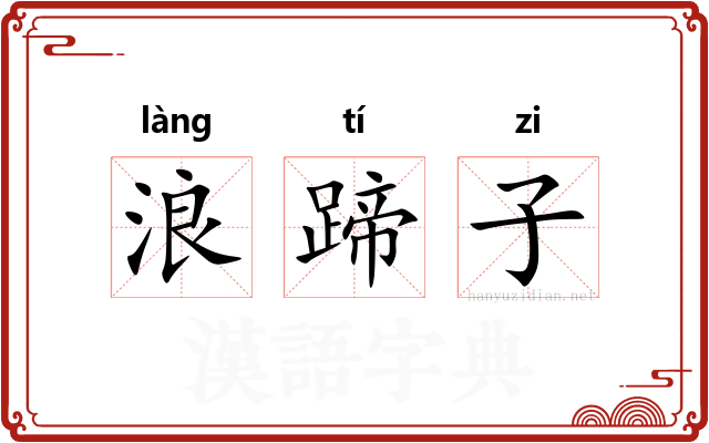 浪蹄子