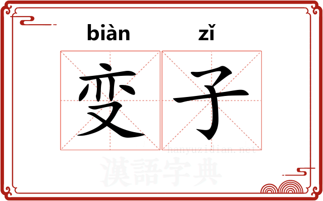 变子