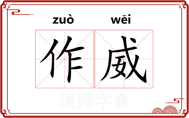 作威 作威