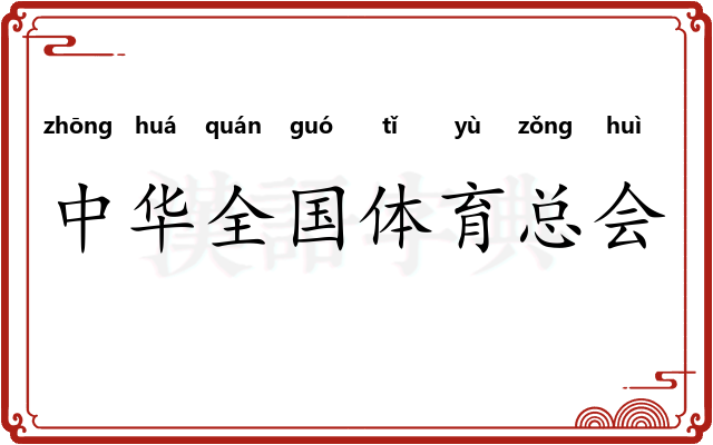 中华全国体育总会