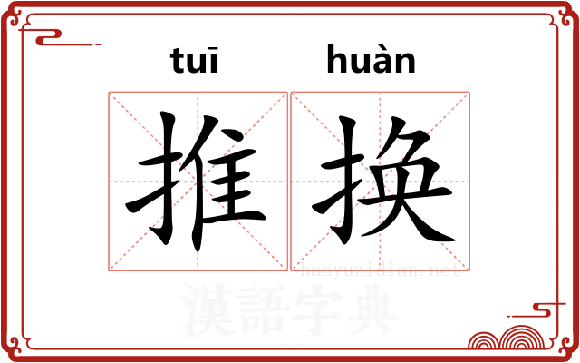 推换