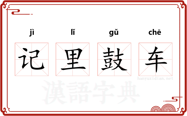 记里鼓车