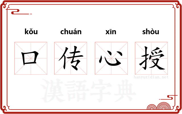 口传心授