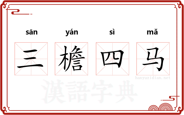 三檐四马
