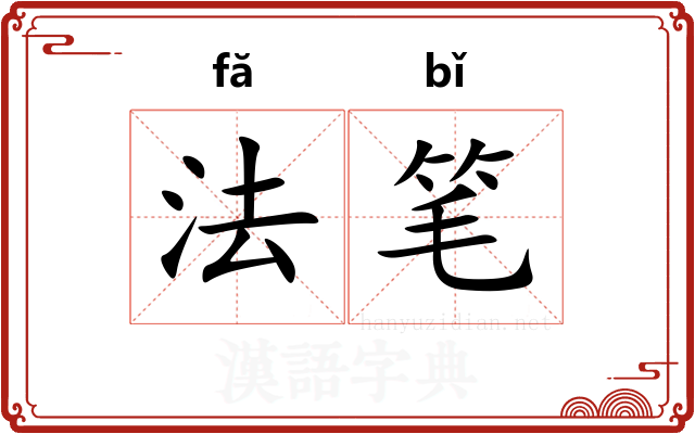 法笔