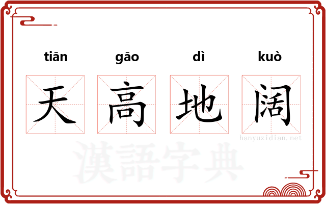 天高地阔