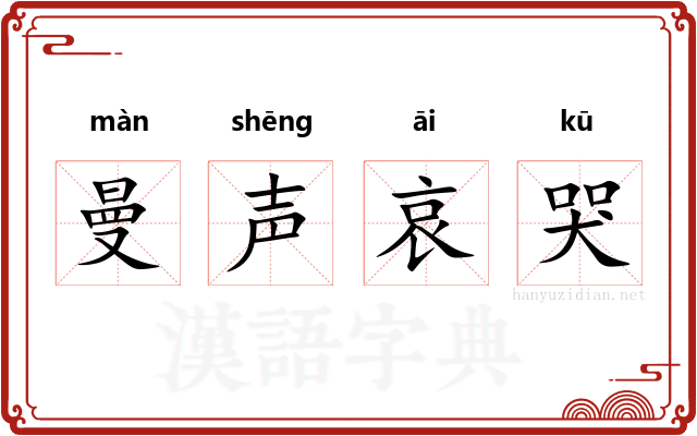 曼声哀哭 曼声哀哭