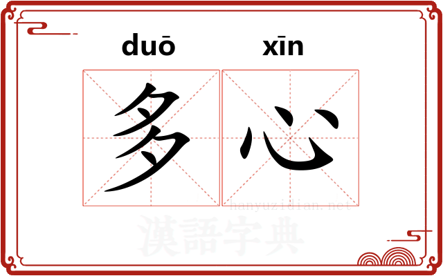 多心