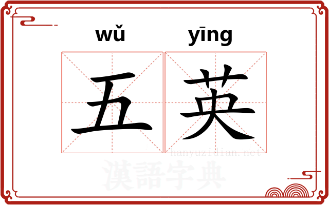 五英