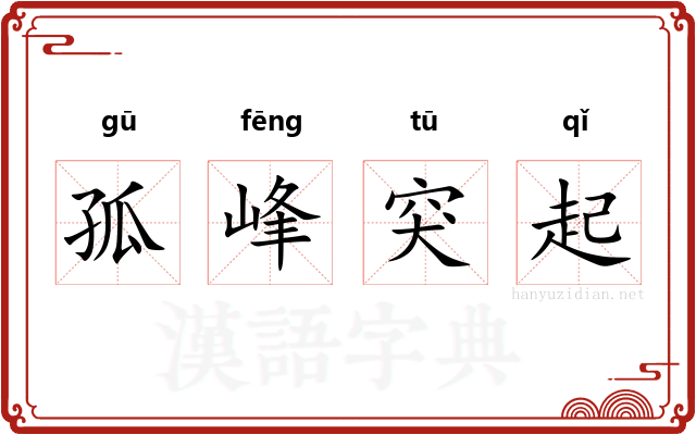孤峰突起 孤峰突起