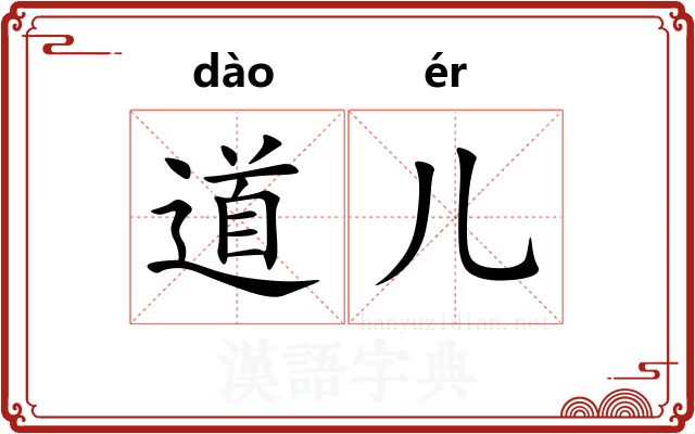 道儿