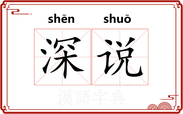 深说
