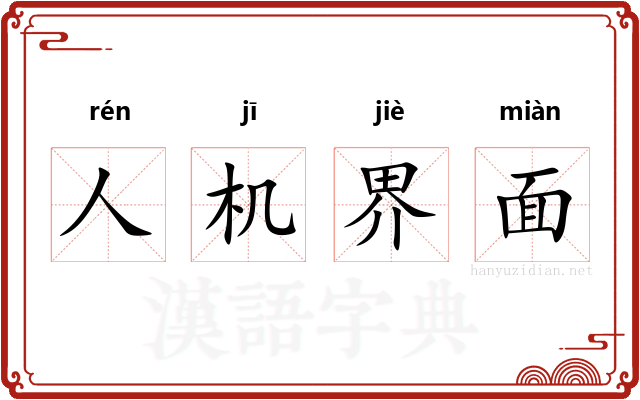 人机界面 人机界面