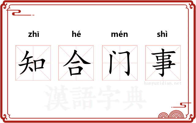 知合门事