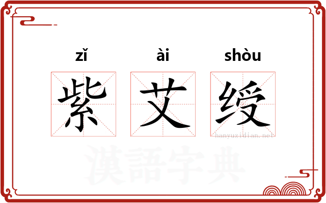 紫艾绶 紫艾绶