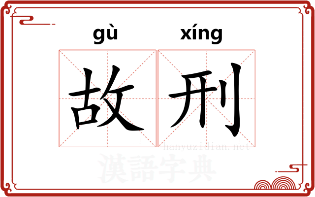 故刑 故刑
