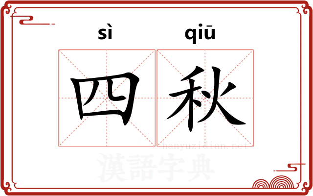 四秋