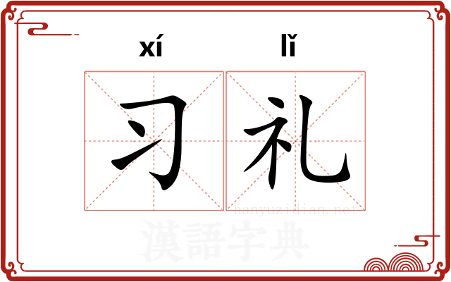 习礼 习礼
