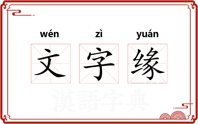 文字缘