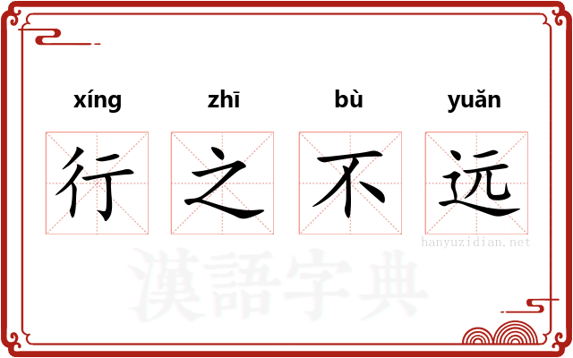 行之不远