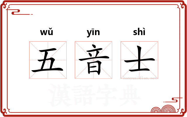 五音士