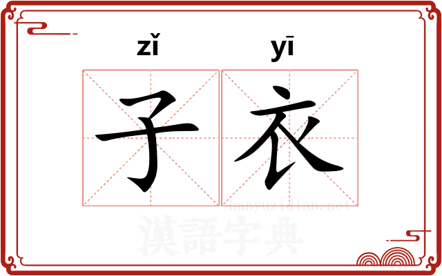 子衣 子衣