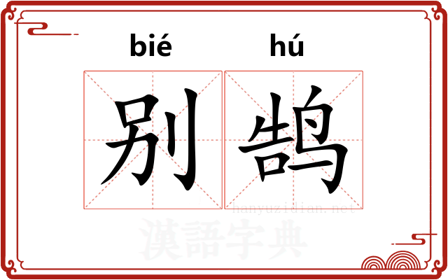 别鹄