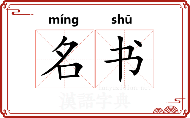 名书 名书