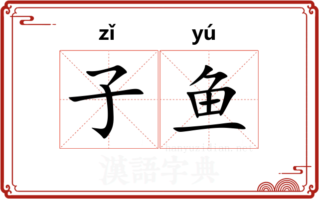 子鱼