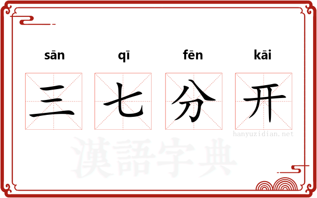 三七分开